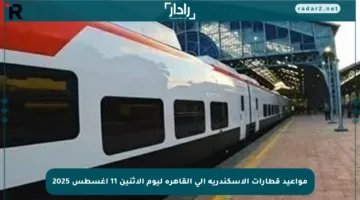 مواعيد قطارات الإسكندرية إلى القاهرة ليوم الإثنين 11 أغسطس 2025